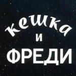 Keshka and Fredy (1992) | A Russian Nightmare on Elm Street